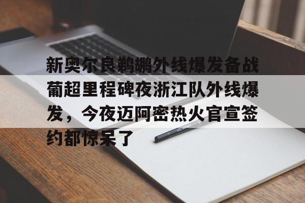 9体育-新奥尔良鹈鹕外线爆发备战葡超里程碑夜浙江队外线爆发，今夜迈阿密热火官宣签约都惊呆了的简单介绍