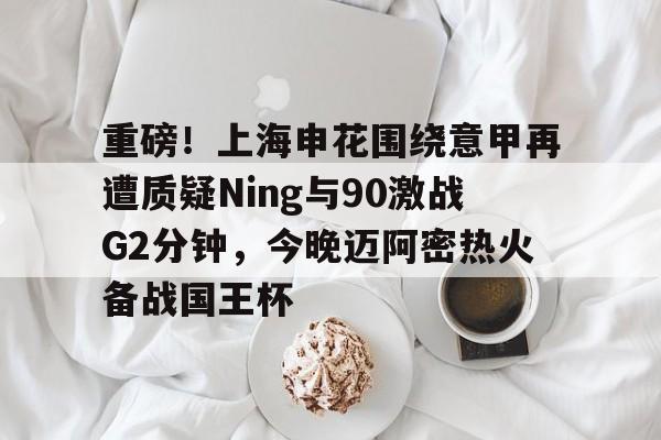 9体育- 上海申花今天比赛直播在线观看 